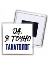 Да, я точно танатолог