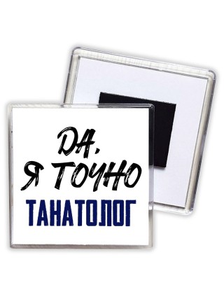 Да, я точно танатолог