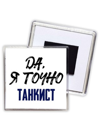 Да, я точно танкист