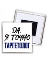 Да, я точно таргетолог