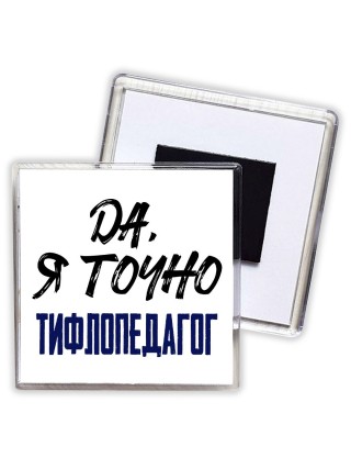 Да, я точно тифлопедагог