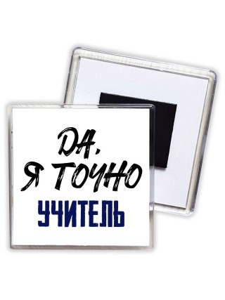 Да, я точно учитель