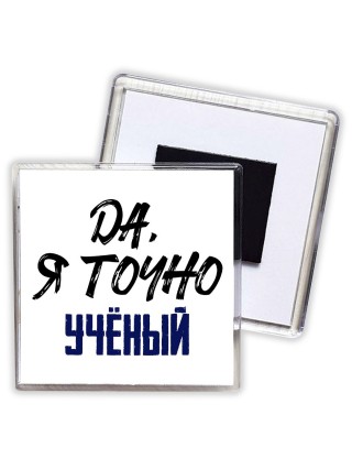 Да, я точно учёный