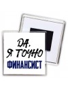 Да, я точно финансист