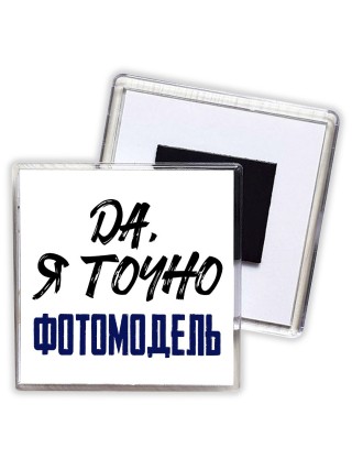 Да, я точно фотомодель