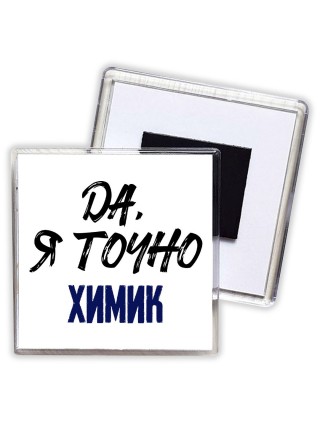 Да, я точно химик