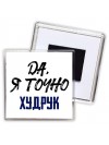 Да, я точно худрук