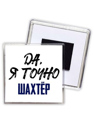 Да, я точно шахтёр