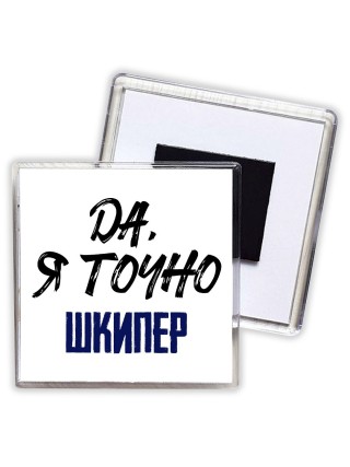 Да, я точно шкипер