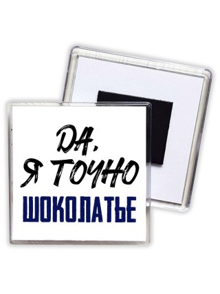 Да, я точно шоколатье