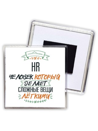 hr человек который делет сложные вещи лёгкими