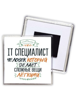 it специалист человек который делет сложные вещи лёгкими