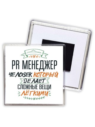 pr менеджер человек который делет сложные вещи лёгкими