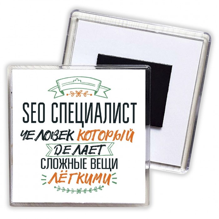 seo специалист человек который делет сложные вещи лёгкими