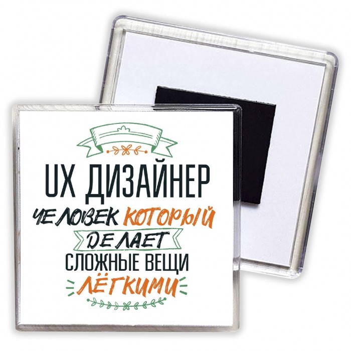 ux дизайнер человек который делет сложные вещи лёгкими