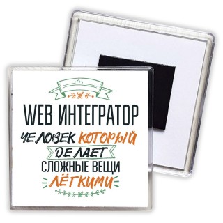 web интегратор человек который делет сложные вещи лёгкими