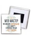 web мастер человек который делет сложные вещи лёгкими