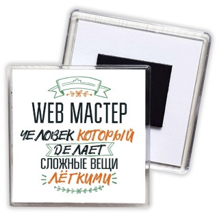 web мастер человек который делет сложные вещи лёгкими