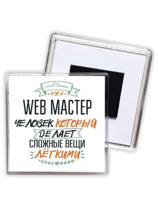 web мастер человек который делет сложные вещи лёгкими