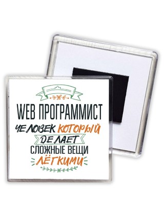 web программист человек который делет сложные вещи лёгкими