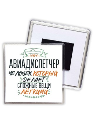 авиадиспетчер человек который делет сложные вещи лёгкими