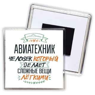 авиатехник человек который делет сложные вещи лёгкими