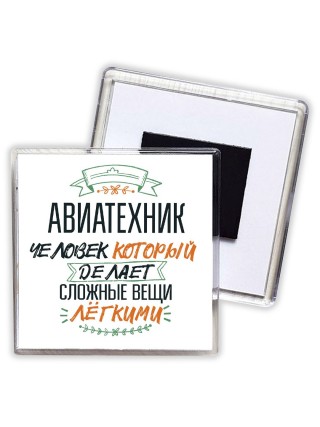 авиатехник человек который делет сложные вещи лёгкими