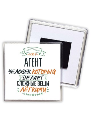агент человек который делет сложные вещи лёгкими