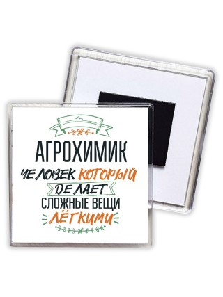 агрохимик человек который делет сложные вещи лёгкими