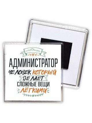 администратор человек который делет сложные вещи лёгкими