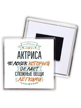 актриса человек который делет сложные вещи лёгкими