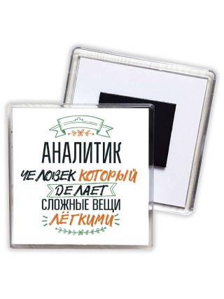 аналитик человек который делет сложные вещи лёгкими