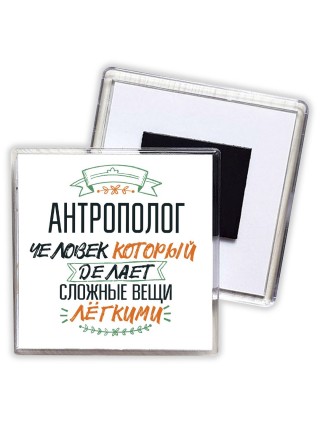 антрополог человек который делет сложные вещи лёгкими