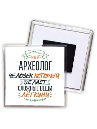 археолог человек который делет сложные вещи лёгкими