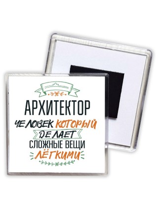 архитектор человек который делет сложные вещи лёгкими
