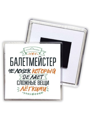балетмейстер человек который делет сложные вещи лёгкими