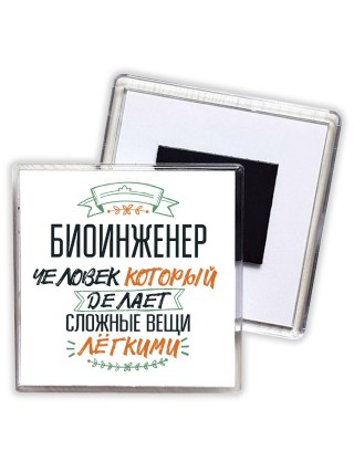 биоинженер человек который делет сложные вещи лёгкими