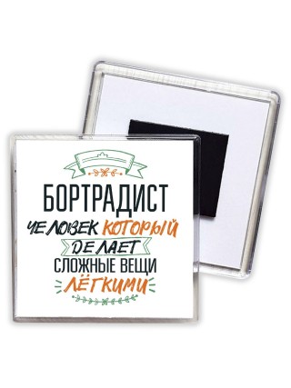 бортрадист человек который делет сложные вещи лёгкими
