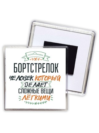 бортстрелок человек который делет сложные вещи лёгкими