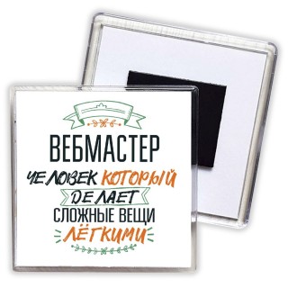 вебмастер человек который делет сложные вещи лёгкими