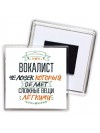 вокалист человек который делет сложные вещи лёгкими