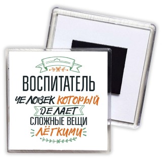 воспитатель человек который делет сложные вещи лёгкими