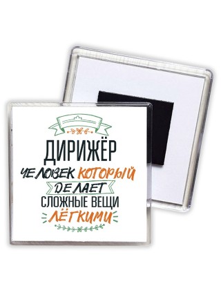 дирижёр человек который делет сложные вещи лёгкими