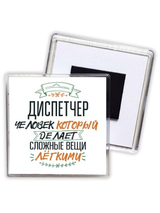 диспетчер человек который делет сложные вещи лёгкими