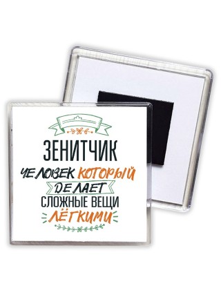 зенитчик человек который делет сложные вещи лёгкими