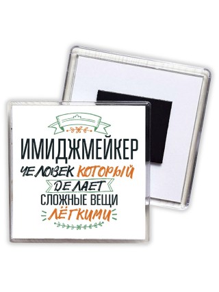 имиджмейкер человек который делет сложные вещи лёгкими