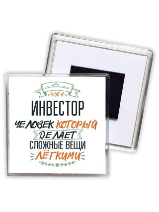 инвестор человек который делет сложные вещи лёгкими