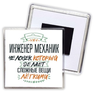 инженер механик человек который делет сложные вещи лёгкими