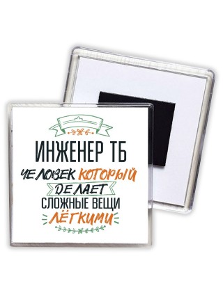 инженер тб человек который делет сложные вещи лёгкими