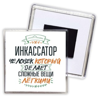 инкассатор человек который делет сложные вещи лёгкими